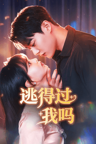 逃得过我吗