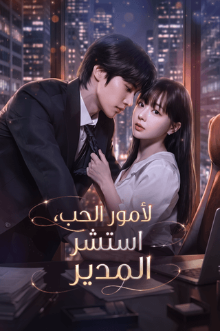 لأمور الحب، استشر المدير