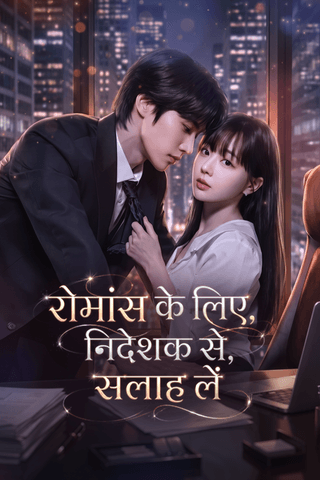 रोमांस के लिए, निदेशक से सलाह लें