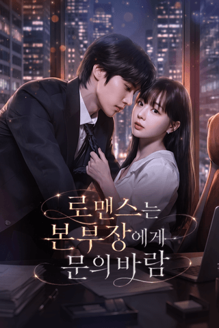 로맨스는 본부장에게 문의 바람