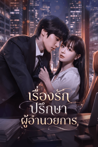 เรื่องรัก ปรึกษาผู้อำนวยการ