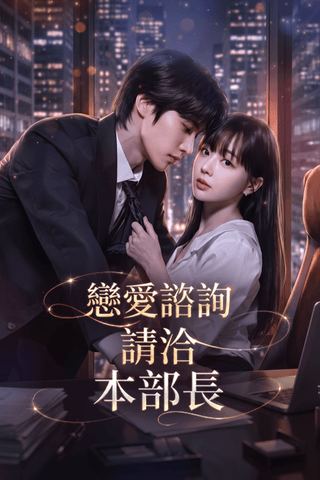 戀愛諮詢請洽本部長