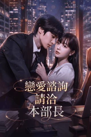 戀愛諮詢請洽本部長
