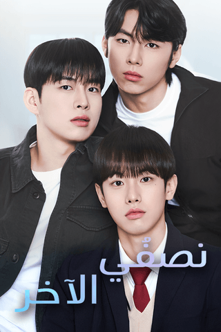 نصفُـي الآخر