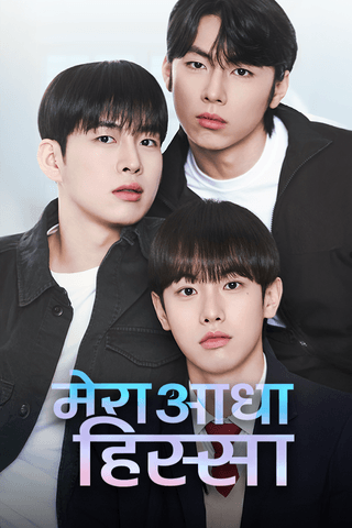 मेरा आधा हिस्सा