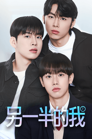 另一半的我