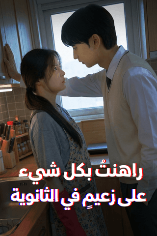 راهنتُ بكل شيء على زعيمٍ في الثانوية