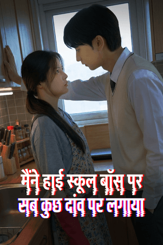 मैंने हाई स्कूल बॉस पर सब कुछ दांव पर लगाया