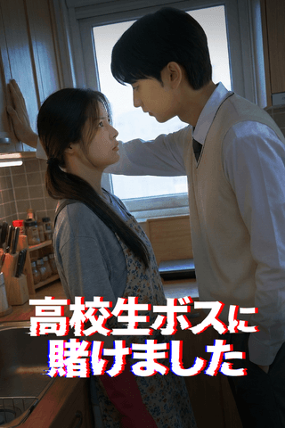 高校生ボスに賭けました