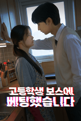 고등학생 보스에 베팅했습니다