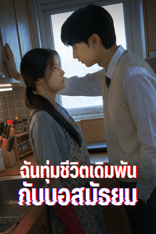 ฉันทุ่มชีวิตเดิมพันกับบอสมัธยม