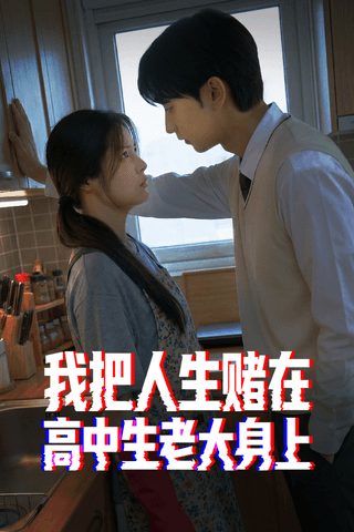我把人生赌在高中生老大身上