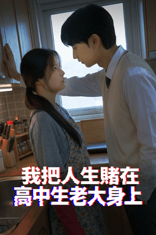 我把人生賭在高中生老大身上