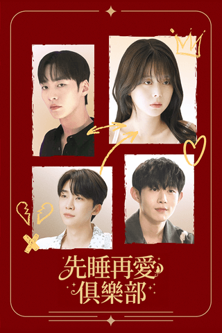 先睡再愛俱樂部