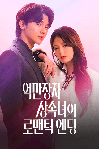 억만장자 상속녀의 로맨틱 엔딩