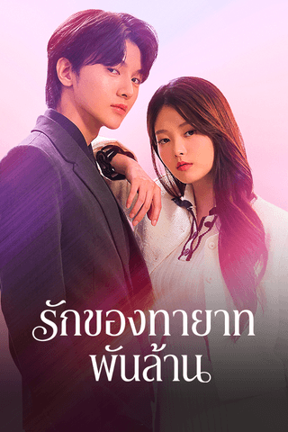 รักของทายาทพันล้าน