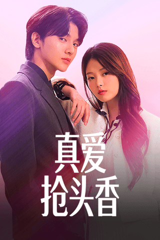 真爱抢头香