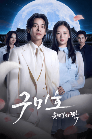 구미호: 운명의 짝