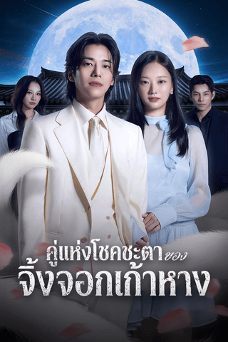 คู่แห่งโชคชะตาของจิ้งจอกเก้าหาง