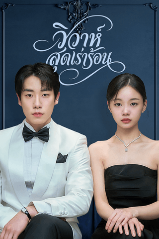 วิวาห์สุดเร่าร้อน