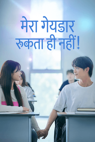 मेरा गेयडार रुकता ही नहीं! cover
