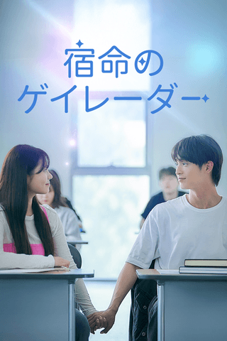 宿命のゲイレーダー cover