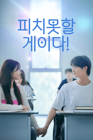 피치못할 게이다! cover