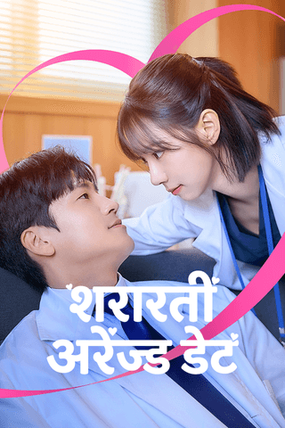 शरारती अरेंज्ड डेट