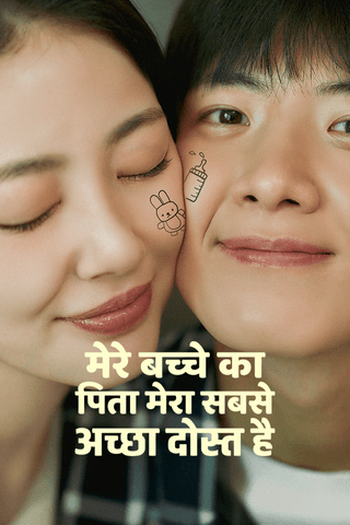 मेरे बच्चे का पिता मेरा सबसे अच्छा दोस्त है cover
