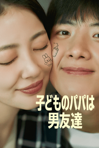 子どものパパは男友達 cover
