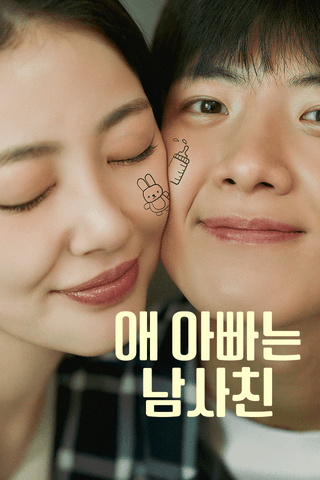 애아빠는 남사친 cover