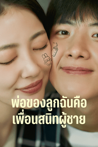 พ่อของลูกฉันคือเพื่อนสนิทผู้ชาย cover