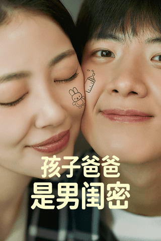 孩子爸爸是男闺密 cover