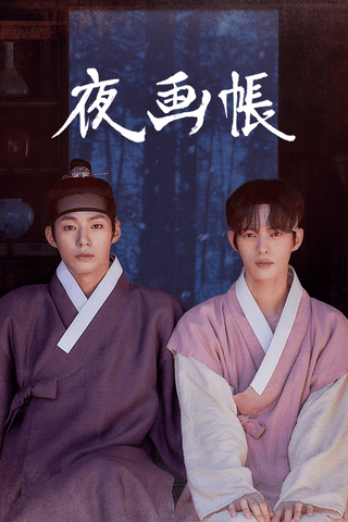 夜画帳 cover