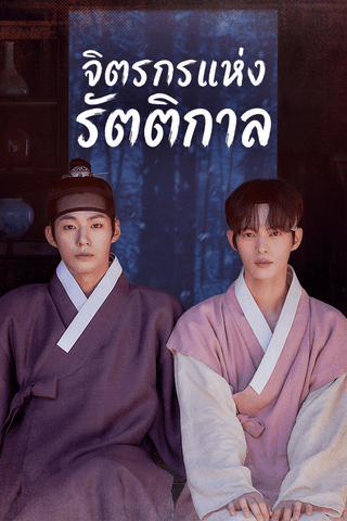 จิตรกรแห่งรัตติกาล cover