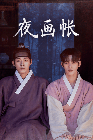 夜画帐 cover