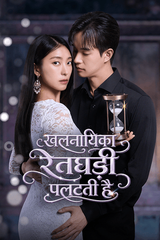 खलनायिका रेतघड़ी पलटती है cover