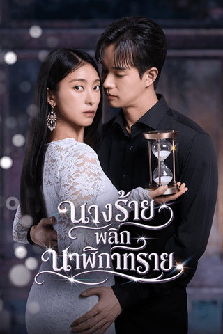 นางร้ายพลิกนาฬิกาทราย cover