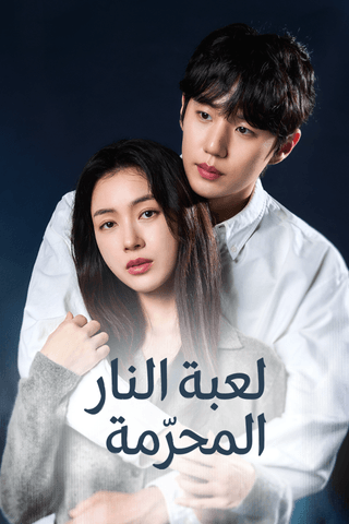 لعبة النار المحرّمة