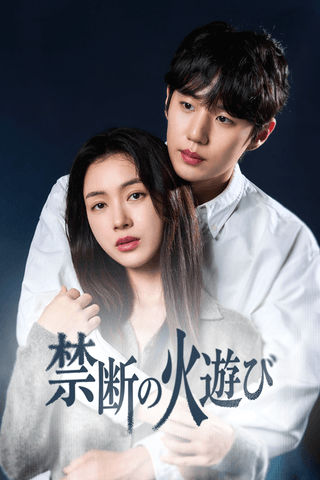 禁断の火遊び 
