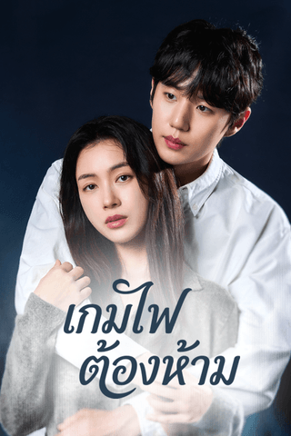 เกมไฟต้องห้าม