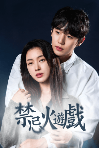 禁忌火遊戲
