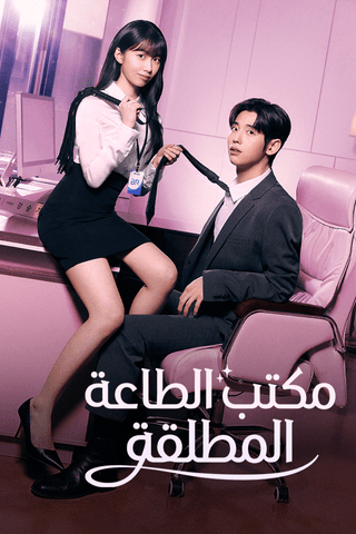 مكتب الطاعة المطلقة