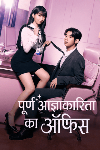 पूर्ण आज्ञाकारिता का ऑफिस