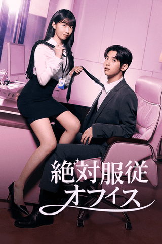 絶対服従オフィス