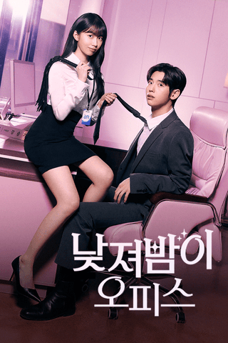 낮져밤이 오피스