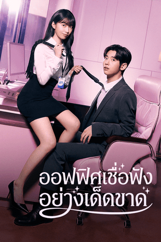 ออฟฟิศเชื่อฟังอย่างเด็ดขาด