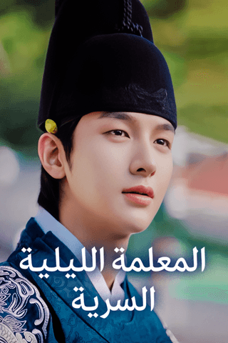 المعلمة الليلية السرية