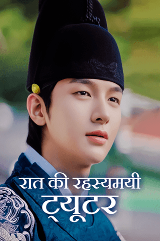 रात की रहस्यमयी ट्यूटर