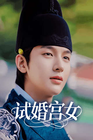 试婚宫女